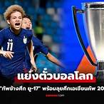 โปรแกรมถ่ายทอดสดฟุตบอลทีมชาติไทย